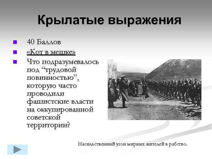 Крылатые выражения n n n 40 Баллов «Кот в мешке» Что подразумевалось под “трудовой