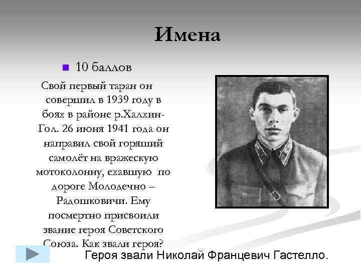 Имена n 10 баллов Свой первый таран он совершил в 1939 году в боях
