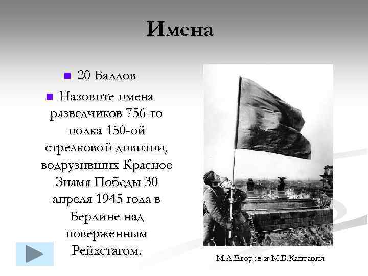 Имена 20 Баллов n Назовите имена разведчиков 756 -го полка 150 -ой стрелковой дивизии,