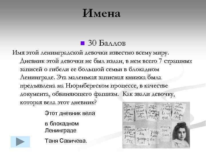 Имена n 30 Баллов Имя этой ленинградской девочки известно всему миру. Дневник этой девочки