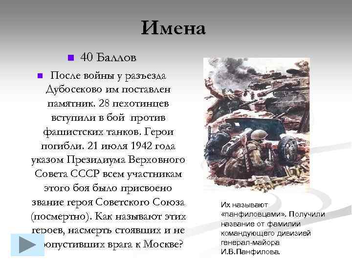 Имена n 40 Баллов После войны у разъезда Дубосеково им поставлен памятник. 28 пехотинцев
