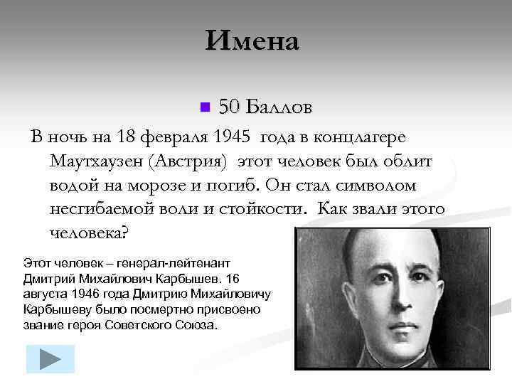 Имена n 50 Баллов В ночь на 18 февраля 1945 года в концлагере Маутхаузен