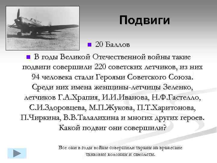 Подвиги 20 Баллов n В годы Великой Отечественной войны такие подвиги совершили 220 советских