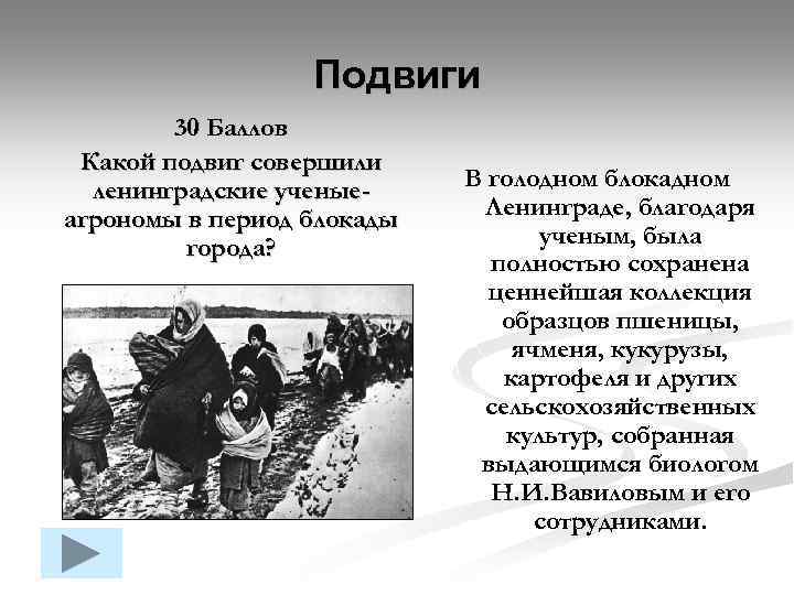 Подвиги 30 Баллов Какой подвиг совершили ленинградские ученыеагрономы в период блокады города? В голодном