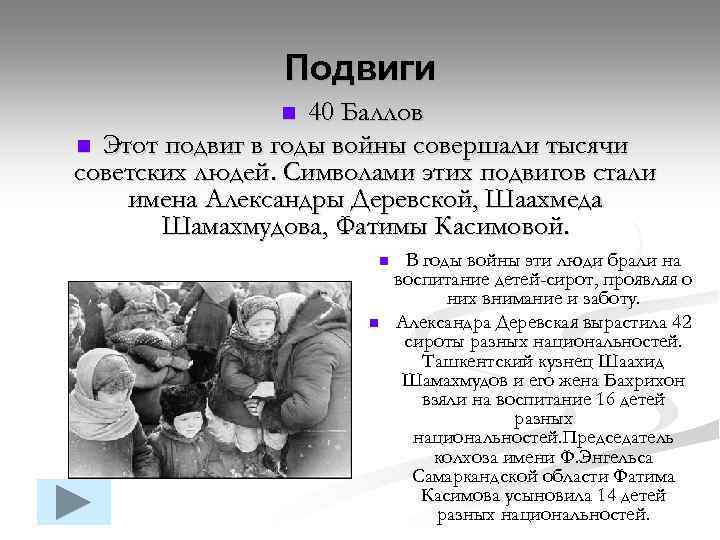 Подвиги 40 Баллов n Этот подвиг в годы войны совершали тысячи советских людей. Символами