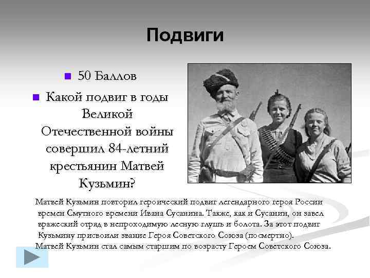 Подвиги 50 Баллов n Какой подвиг в годы Великой Отечественной войны совершил 84 -летний