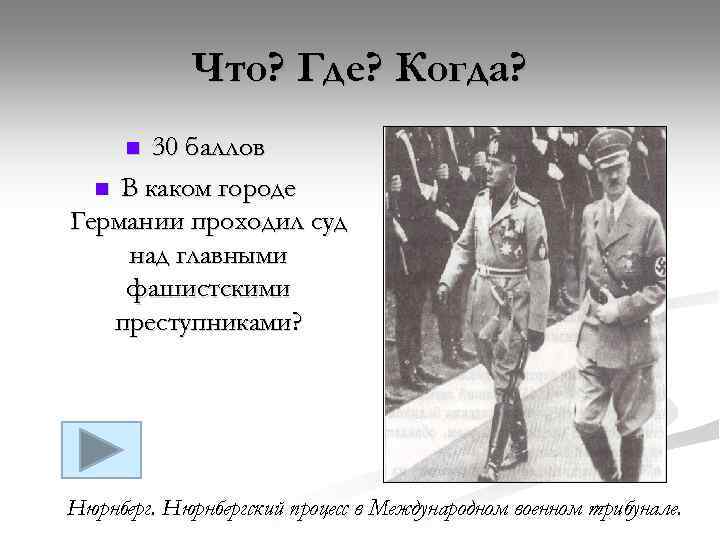 Что? Где? Когда? 30 баллов n В каком городе Германии проходил суд над главными