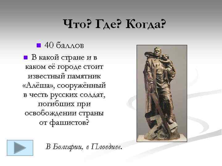 Что? Где? Когда? n 40 баллов В какой стране и в каком её городе