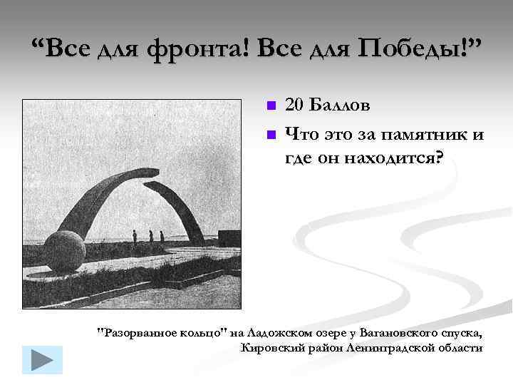“Все для фронта! Все для Победы!” n n 20 Баллов Что это за памятник