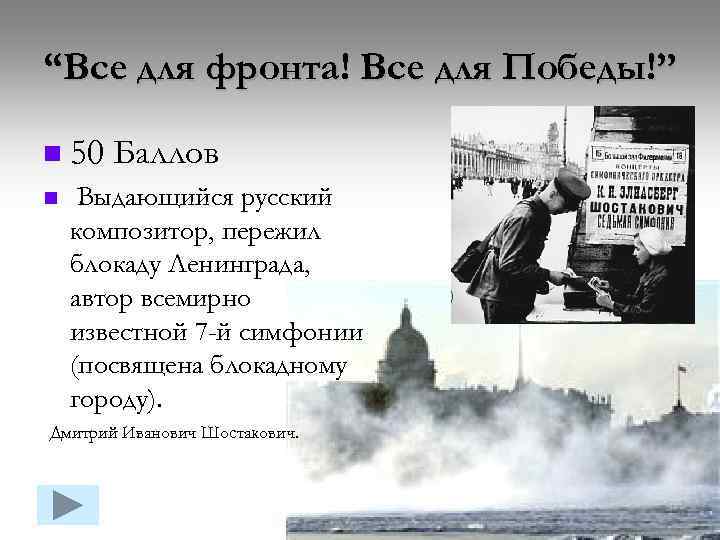 “Все для фронта! Все для Победы!” n 50 Баллов n Выдающийся русский композитор, пережил
