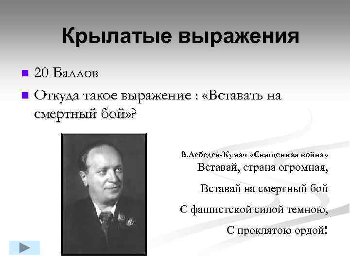 Крылатые выражения 20 Баллов n Откуда такое выражение : «Вставать на смертный бой» ?