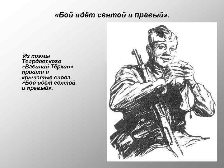  «Бой идёт святой и правый» . Из поэмы Твардовского «Василий Тёркин» пришли и