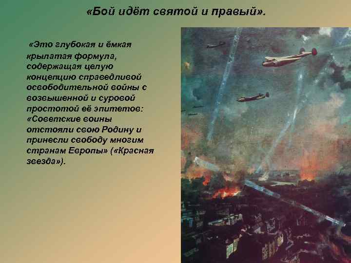  «Бой идёт святой и правый» . «Это глубокая и ёмкая крылатая формула, содержащая