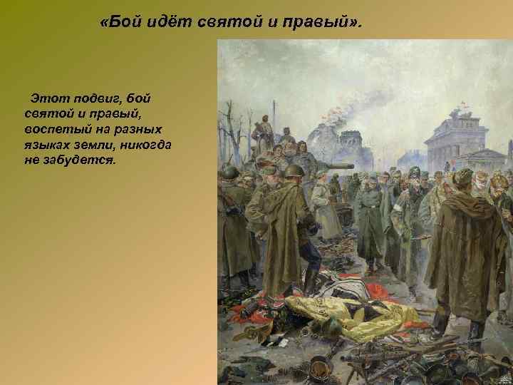  «Бой идёт святой и правый» . Этот подвиг, бой святой и правый, воспетый