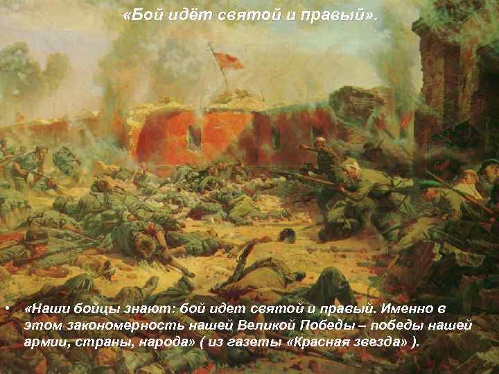  «Бой идёт святой и правый» . • «Наши бойцы знают: бой идет святой
