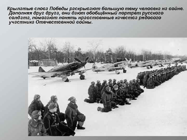 Крылатые слова Победы раскрывают большую тему человека на войне. Дополняя друга, они дают обобщённый