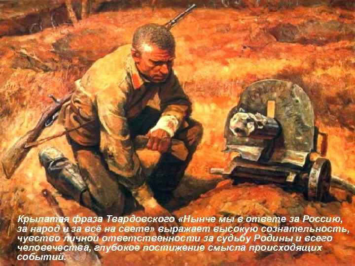 Крылатая фраза Твардовского «Нынче мы в ответе за Россию, за народ и за всё