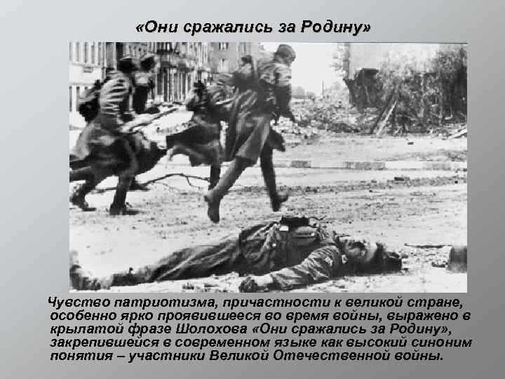  «Они сражались за Родину» Чувство патриотизма, причастности к великой стране, особенно ярко проявившееся