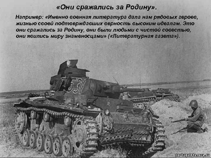  «Они сражались за Родину» . Например: «Именно военная литература дала нам рядовых героев,