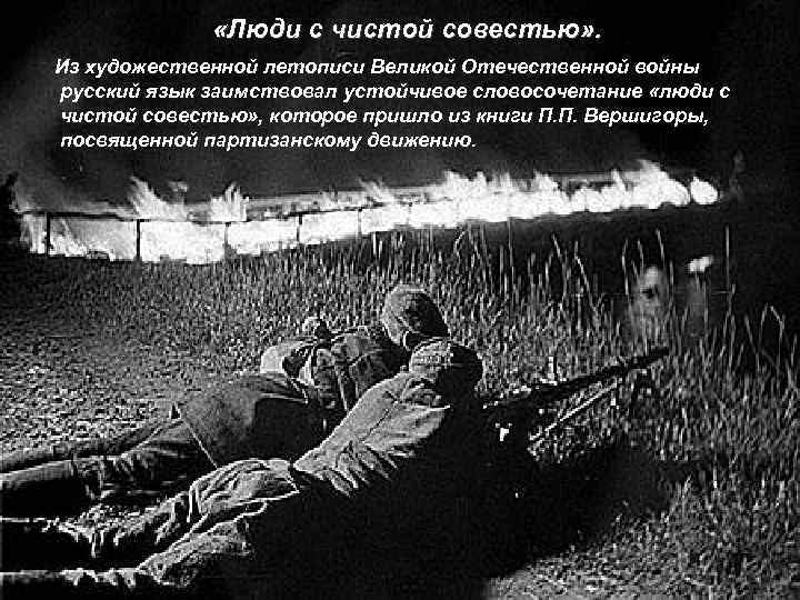  «Люди с чистой совестью» . Из художественной летописи Великой Отечественной войны русский язык