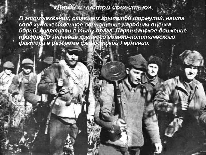  «Люди с чистой совестью» . В этом названии, ставшем крылатой формулой, нашла своё