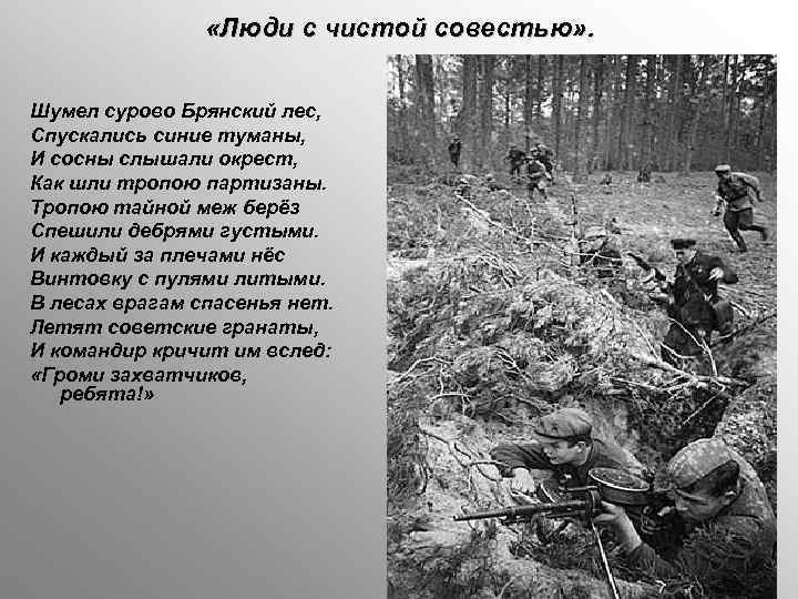  «Люди с чистой совестью» . Шумел сурово Брянский лес, Спускались синие туманы, И
