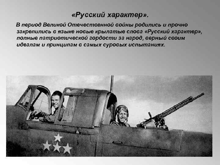  «Русский характер» . В период Великой Отечественной войны родились и прочно закрепились в