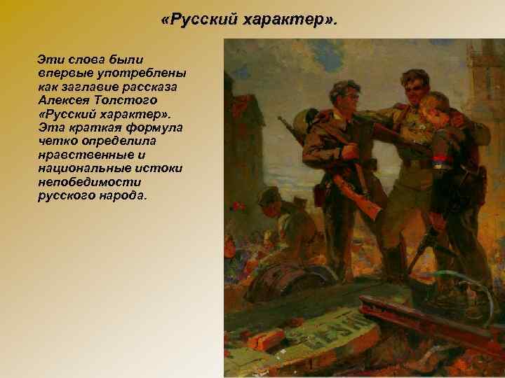  «Русский характер» . Эти слова были впервые употреблены как заглавие рассказа Алексея Толстого