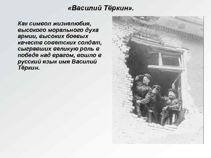  «Василий Тёркин» . Как символ жизнелюбия, высокого морального духа армии, высоких боевых качеств