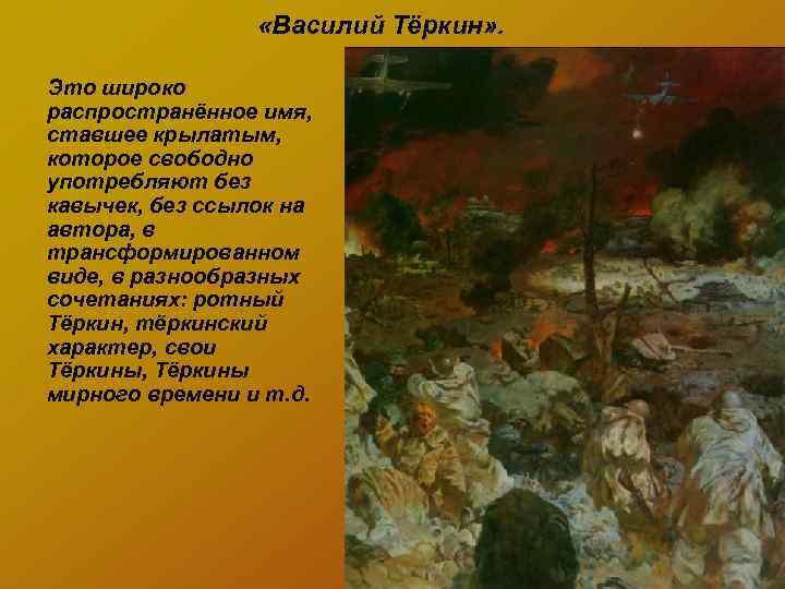  «Василий Тёркин» . Это широко распространённое имя, ставшее крылатым, которое свободно употребляют без