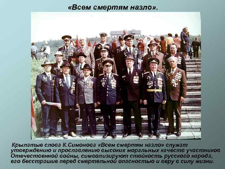  «Всем смертям назло» . Крылатые слова К. Симонова «Всем смертям назло» служат утверждению