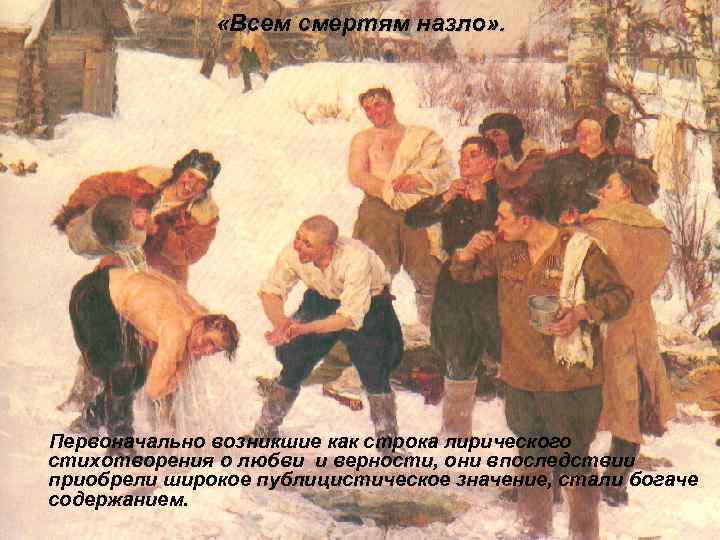  «Всем смертям назло» . Первоначально возникшие как строка лирического стихотворения о любви и