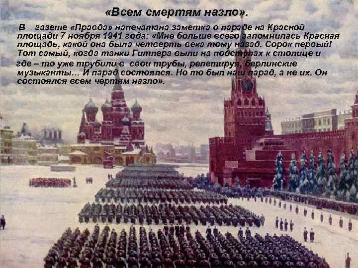  «Всем смертям назло» . В газете «Правда» напечатана заметка о параде на Красной