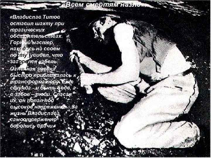  «Всем смертям назло» . • «Владислав Титов оставил шахту при трагических обстоятельствах. Горный