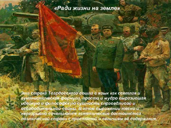  «Ради жизни на земле» Эта строка Твардовского вошла в язык как светлая и