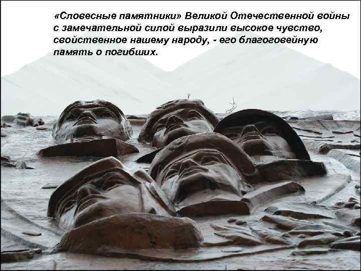 «Словесные памятники» Великой Отечественной войны с замечательной силой выразили высокое чувство, свойственное нашему