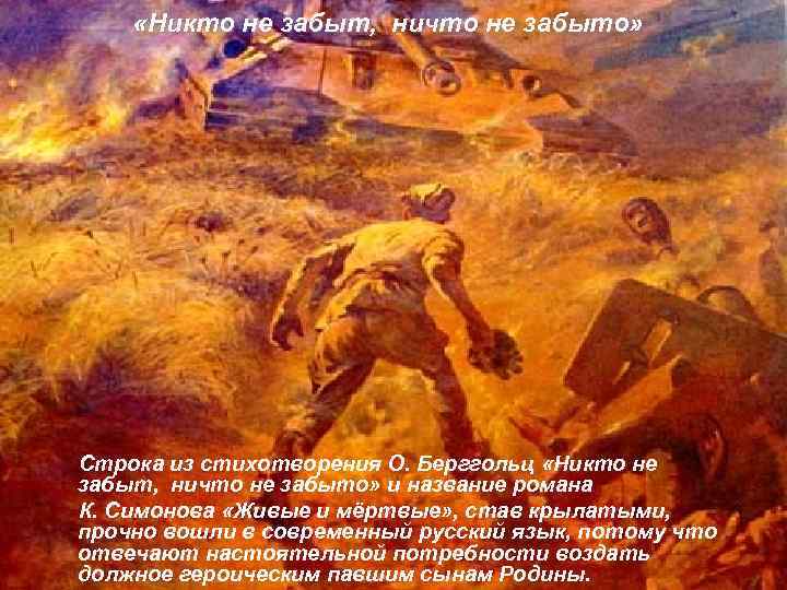  «Никто не забыт, ничто не забыто» Строка из стихотворения О. Берггольц «Никто не
