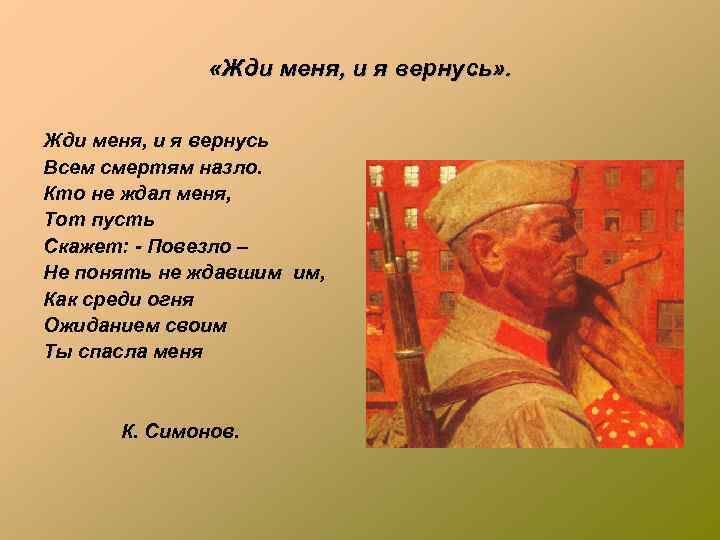  «Жди меня, и я вернусь» . Жди меня, и я вернусь Всем смертям