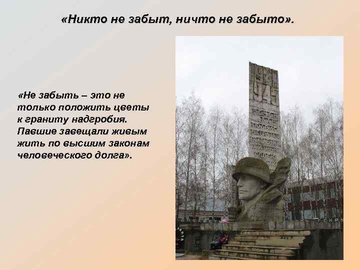  «Никто не забыт, ничто не забыто» . «Не забыть – это не только