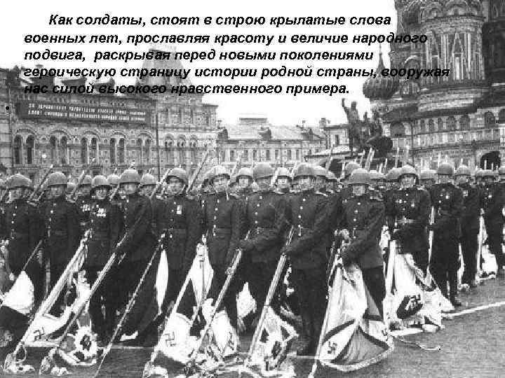 Как солдаты, стоят в строю крылатые слова военных лет, прославляя красоту и величие народного