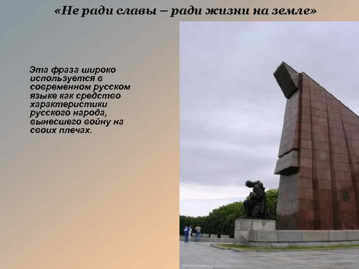  «Не ради славы – ради жизни на земле» Эта фраза широко используется в