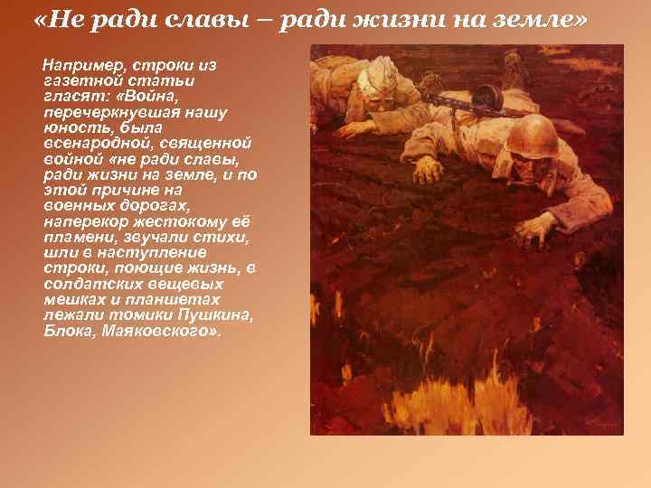  «Не ради славы – ради жизни на земле» Например, строки из газетной статьи