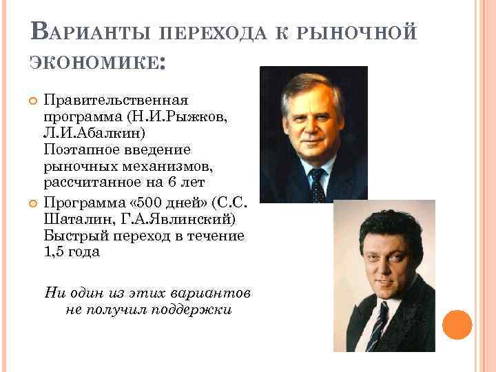 ВАРИАНТЫ ПЕРЕХОДА К РЫНОЧНОЙ ЭКОНОМИКЕ: Правительственная программа (Н. И. Рыжков, Л. И. Абалкин) Поэтапное