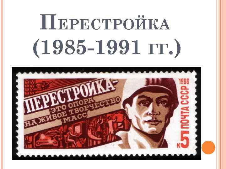 Картинки перестройка в ссср 1985 1991