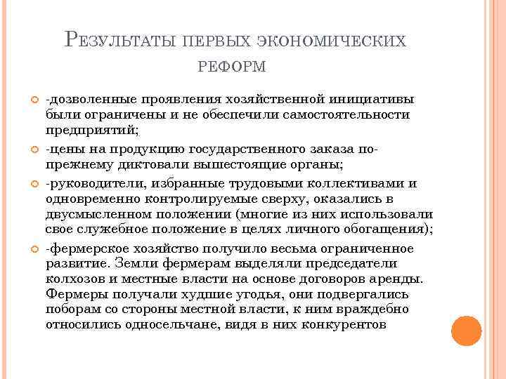 РЕЗУЛЬТАТЫ ПЕРВЫХ ЭКОНОМИЧЕСКИХ РЕФОРМ -дозволенные проявления хозяйственной инициативы были ограничены и не обеспечили самостоятельности