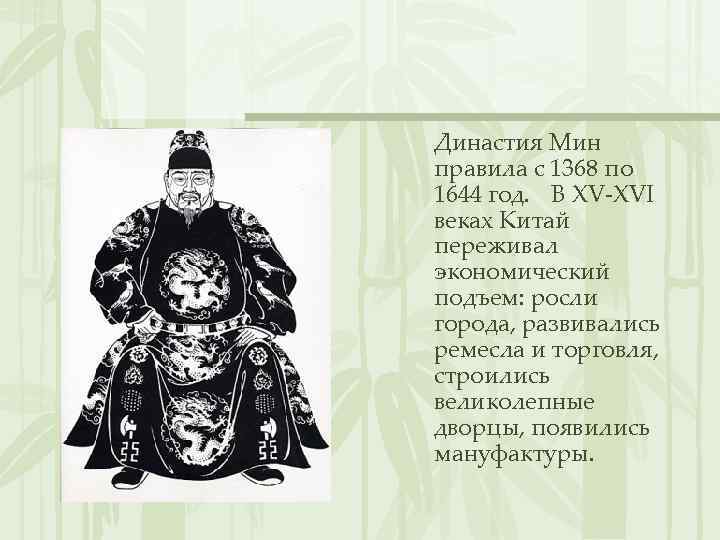 Династия Мин правила с 1368 по 1644 год. В XV-XVI веках Китай переживал экономический