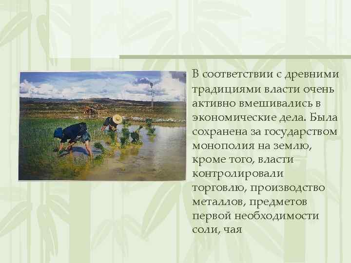В соответствии с древними традициями власти очень активно вмешивались в экономические дела. Была сохранена