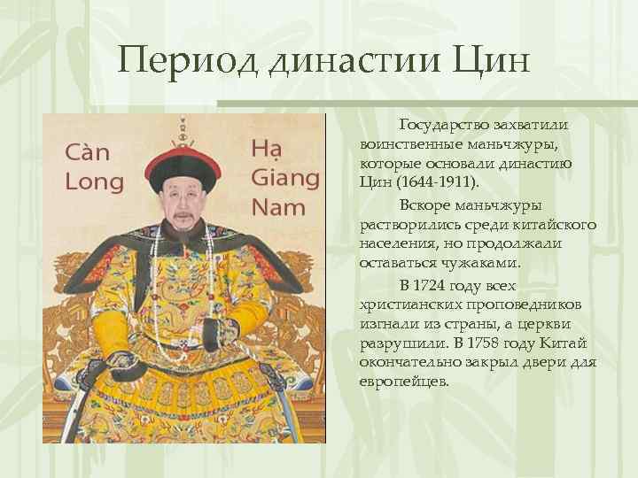 Период династии Цин Государство захватили воинственные маньчжуры, которые основали династию Цин (1644 -1911). Вскоре