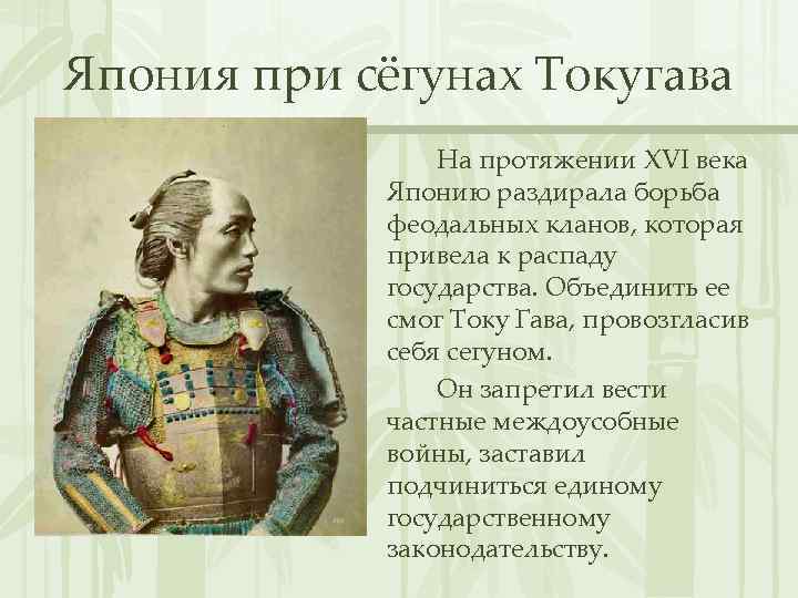 Япония при сёгунах Токугава На протяжении XVI века Японию раздирала борьба феодальных кланов, которая