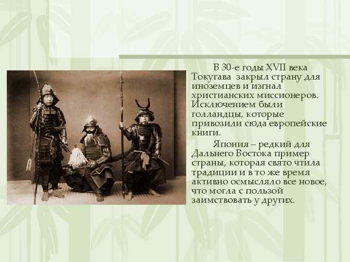 В 30 -е годы XVII века Токугава закрыл страну для иноземцев и изгнал христианских